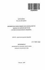 Предикторы эффективности и безопасности эндоваскулярной хирургии острого коронарного синдрома - тема автореферата по медицине