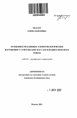ОСОБЕННОСТИ КЛИНИКИ И ИММУНОЛОГИЧЕСКИЕ НАРУШЕНИЯ У СУПРУЖЕСКИХ ПАР С БЕСПЛОДИЕМ НЕЯСНОГО ГЕНЕЗА - тема автореферата по медицине