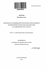 Возможности совмещенной позитронно-эмиссионной и компьютерной томографии в диагностике и стадировании рака легкого - тема автореферата по медицине