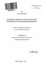 Состояние сердечно-сосудистой системы у беременных с метаболическим синдромом - тема автореферата по медицине