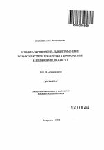 Клинико-экспериментальное применение зубных эликсиров для лечения и профилактики заболеваний полости рта - тема автореферата по медицине