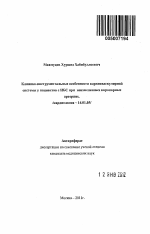 Клинико-инструментальные особенности кардиоваскулярной системы у пациентов с ИБС при неизмененных коронарных артериях - тема автореферата по медицине