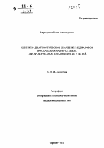 Клинико-диагностическое значение медиаторов воспаления и фиброгенеза при хроническом пиелонефрите у детей. - тема автореферата по медицине