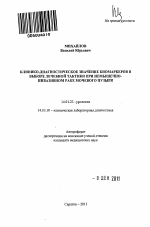 Клинико-диагностическое значение биомаркеров в выборе лечебной тактики при немышечно-инвазивном раке мочевого пузыря - тема автореферата по медицине