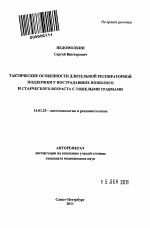 Тактические особенности длительной респираторной поддержки у пострадавших пожилого и старческого возраста с тяжелыми травмами - тема автореферата по медицине