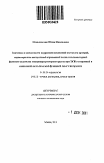 Значение и возможности коррекции изменений жесткости артерий, характеристик центральной отраженной волны и вазомоторной функции эндотелия микроциркуляторного русла при ХСН с сохраненной и сниженной фу - тема автореферата по медицине