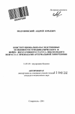 Конституционально-наследственные особенности гемодинамического и нейро-вегетативного статуса лиц молодого возраста с признаками артериальной гипертензии - тема автореферата по медицине