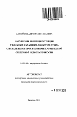 Нарушение микроциркуляции у больных сахарным диабетом с начальными проявлениями хронической сердечной недостаточности - тема автореферата по медицине