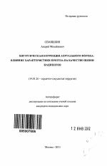 Хирургическая коррекция аортального порока: влияние характеристики протеза на качество жизни пациентов - тема автореферата по медицине