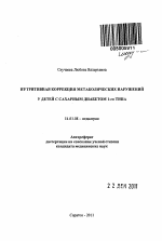 Нутритивная коррекция метаболических нарушений у детей с сахарным диабетом 1-го типа - тема автореферата по медицине