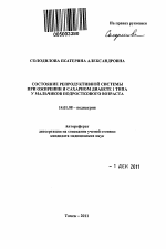 Состояние репродуктивной системы при ожирении и сахарном диабете 1 типа у мальчиков подросткового возраста - тема автореферата по медицине