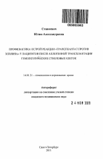 Профилактика острой реакции "трансплантат против хозяина" у пациентов после аллогенной трансплантации гемопоэтических стволовых клеток. - тема автореферата по медицине