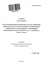 Роль изменений микроэлементного состава сыворотки крови как фактора, способствующего формированию хронического гастродуоденита у школьников промышленного центра Южного Урала г. Челябинска - тема автореферата по медицине