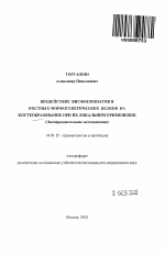 ВОЗДЕЙСТВИЕ БИСФОСФОНАТОВ И КОСТНЫХ МОРФОГЕНЕТИЧЕСКИХ БЕЛКОВ НА КОСТЕОБРАЗОВАНИЕ ПРИ ИХ ЛОКАЛЬНОМ ПРИМЕНЕНИИ (экспериментальное исследование) - тема автореферата по медицине