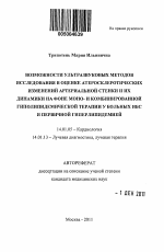 Возможности ультразвуковых методов исследования в оценке атеросклеротических изменений артериальной стенки и их динамики на фоне моно- и комбинированной гиполипидемической терапии у больных ИБС и перв - тема автореферата по медицине