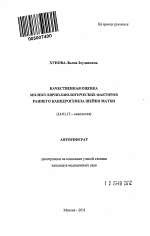 Качественная оценка молекулярно-биологических факторов раннего канцерогенеза шейки матки. - тема автореферата по медицине