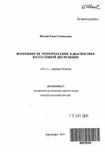 Возможности треморографии в диагностике вегетативной дисфункции - тема автореферата по медицине