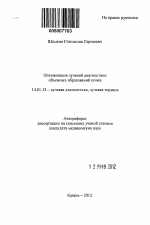 Оптимизация лучевой диагностики объемных образований почек - тема автореферата по медицине