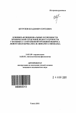 КЛИНИКО-ФУНКЦИОНАЛЬНЫЕ ОСОБЕННОСТИ ХРОНИЧЕСКОЙ СЕРДЕЧНОЙ НЕДОСТАТОЧНОСТИ У БОЛЬНЫХ С СОХРАНЕННОЙ ФРАКЦИЕЙ ВЫБРОСА ЛЕВОГО ЖЕЛУДОЧКА ПОСЛЕ ИНФАРКТА МИОКАРДА - тема автореферата по медицине