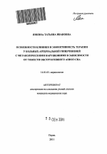 Особенности клиники и эффективность терапии у больных артериальной гипертензией с метаболическими нарушениями в зависимости от тяжести обструктивного апноэ сна - тема автореферата по медицине