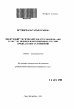 Диффузный токсический зоб: прогнозирование развития, течения и оптимизация лечения кардиальных осложнений. - тема автореферата по медицине