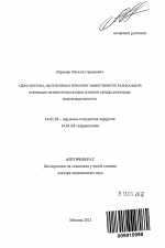 Диагностика, интенсивная терапия и эффективность радикальной коррекции жизнеугрожающих пороков сердца в периоде новорожденности - тема автореферата по медицине