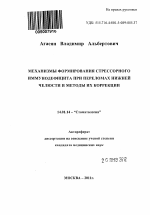 Механизмы формирования стрессорного иммунодефицита при переломах нижней челюсти и методы их коррекции - тема автореферата по медицине