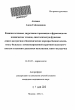 Влияние петлевых диуретиков торасемида и фуросемида на клиническое течение, диастолическую функцию левого желудочка и биохимические маркеры баланса коллагена у больных с компенсированной сердечной нед - тема автореферата по медицине