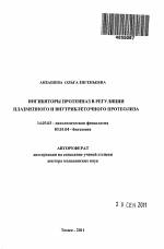 Ингибиторы протеиназ в регуляции плазменного и внутриклеточного протеолиза - тема автореферата по медицине