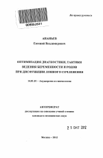 Оптимизация диагностики, тактики ведения беременности и родов при дисфункции лонного сочленения - тема автореферата по медицине