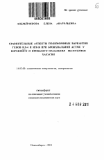 Сравнительные аспекты полиморфных вариантов генов ИЛ-4 и ИЛ-10 при бронхиальной астме у коренного и пришлого населения республики Хакасия - тема автореферата по медицине