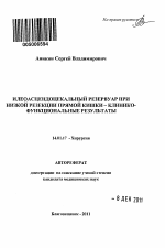 Илеоасцендоцекальный резервуар при низкой резекции прямой кишки - клинико-функциональные результаты - тема автореферата по медицине