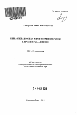 Интраоперационная химиоиммунотерапия в лечении рака легкого - тема автореферата по медицине