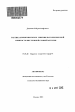 Тактика хирургического лечения патологической извитости внутренней сонной артерии - тема автореферата по медицине