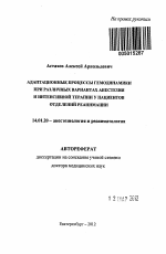 АДАПТАЦИОННЫЕ ПРОЦЕССЫ ГЕМОДИНАМИКИ ПРИ РАЗЛИЧНЫХ ВАРИАНТАХ АНЕСТЕЗИИ И ИНТЕНСИВНОЙ ТЕРАПИИ У ПАЦИЕНТОВ ОТДЕЛЕНИЙ РЕАНИМАЦИИ - тема автореферата по медицине