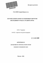 Легочно-плевральные осложнения в хирургии нисходящего отдела грудной аорты - тема автореферата по медицине