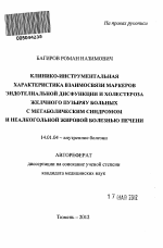 КЛИНИКО-ИНСТРУМЕНТАЛЬНАЯ ХАРАКТЕРИСТИКА ВЗАИМОСВЯЗИ МАРКЕРОВ ЭНДОТЕЛИАЛЬНОЙ ДИСФУНКЦИИ И ХОЛЕСТЕРОЗА ЖЕЛЧНОГО ПУЗЫРЯ У БОЛЬНЫХ С МЕТАБОЛИЧЕСКИМ СИНДРОМОМ И НЕАЛКОГОЛЬНОЙ ЖИРОВОЙ БОЛЕЗНЬЮ ПЕЧЕНИ - тема автореферата по медицине