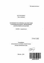 Особенности клиники, диагностики и лечения больных с врожденной коронарной патологией - тема автореферата по медицине