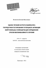 Оценка течения острого панкреатита посредством тестирования потенциала активации нейтрофильных лейкоцитов для определения сроков малоинвазивного лечения. - тема автореферата по медицине