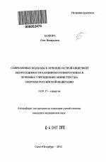 Современные подходы к лечению острой кишечной непроходимости карциноматозного генеза в лечебных учреждениях Министерства обороны Российской Федерации - тема автореферата по медицине