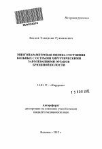 Многопараметровая оценка состояния больных с острыми хирургическими заболеваниями органов брюшной полости - тема автореферата по медицине