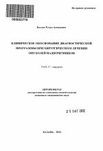 Клиническое обоснование диагностической программы при хирургическом лечении опухолей надпочечников - тема автореферата по медицине