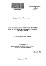 Сердечно-сосудистый риск и молодой возраст: аспекты донозологической диагностики - тема автореферата по медицине