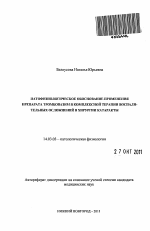 Патофизиологическое обоснование применения препарата тромбовазим в комплексной терпаии воспалительных осоложнений в хирургии катаракты - тема автореферата по медицине