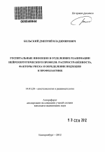 Госпитальные инфекции в отделениях реанимации нейрохирургического профиля:распространенность, факторы риска и определение подходов к профилактике - тема автореферата по медицине