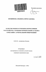 Качество жизни и тревожно-депрессивные расстройства у больных бронхиальной астмой в сочетании с артериальной гипертензией - тема автореферата по медицине