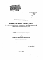 Выбор метода профилактики повторных тромбоэмболий магистральных артерий конечностей при фибрилляции предсердий - тема автореферата по медицине