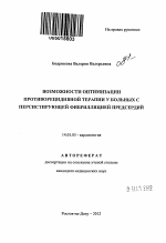 Возможности оптимизации противорецидивной терапии у больных с персистирующей фибрилляцией предсердий - тема автореферата по медицине