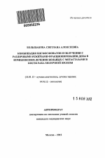 Комбинация бисфосфонатов и облучения с различными режимами фракционирования дозы в комплексном лечении больных с метастазами в кости рака молочной железы. - тема автореферата по медицине