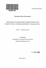 Эффективность длительной терапии ингибиторами холинэстеразы у больных деменцией с тельцами Леви - тема автореферата по медицине